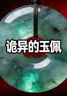诡异的玉佩
