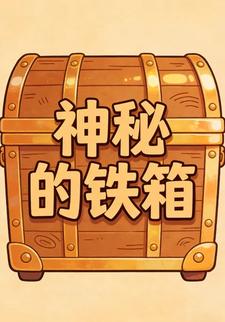 神秘的铁箱