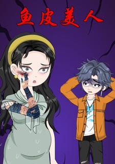 鱼皮美人