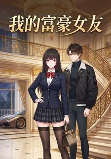 我的富豪女友