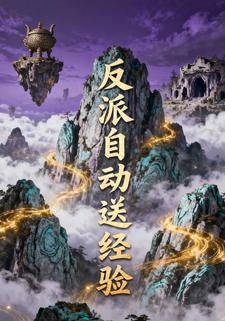 反派自动送经验