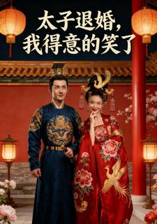 太子退婚，我得意的笑了