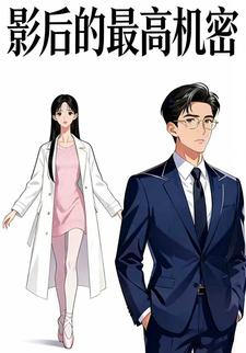 影后的最高机密