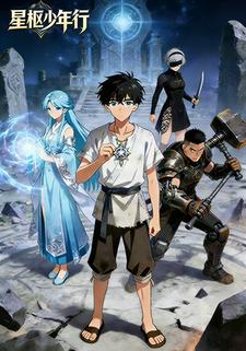 星枢少年行