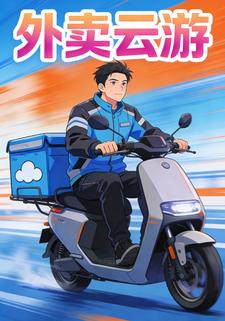 外卖云游