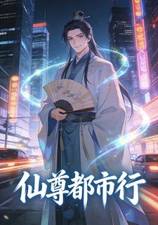 仙尊都市行
