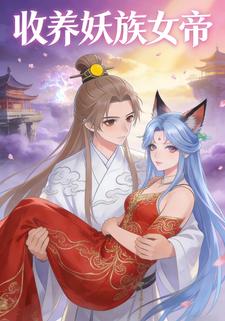 收养妖族女帝