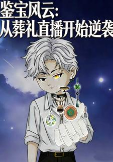 鉴宝风云：从葬礼直播开始逆袭