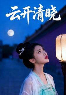 云开清晓