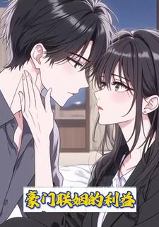 豪门联姻的利益