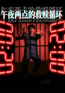 午夜两点的救赎循环