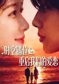 时空错位重启我们的爱恋