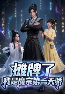 摊牌了，我是魔宗第一天骄