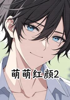 萌萌红颜2
