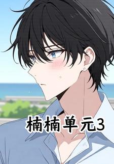 楠楠单元3