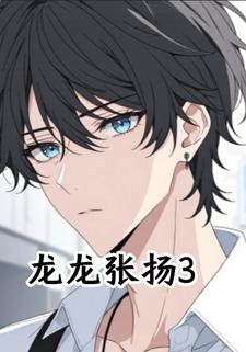 龙龙张扬3
