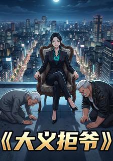 大义拒爷