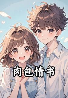 肉包情书