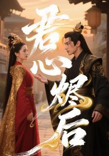 君心烬后