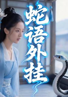 蛇语外挂