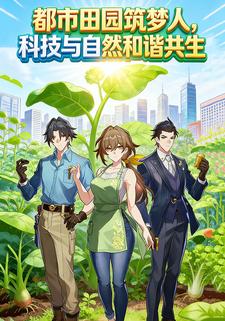 都市田园筑梦人，科技与自然和谐共生