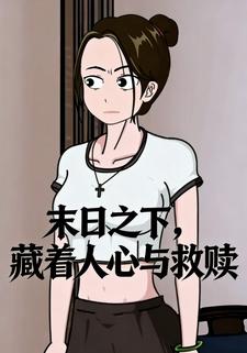 末日之下，藏着人心与救赎