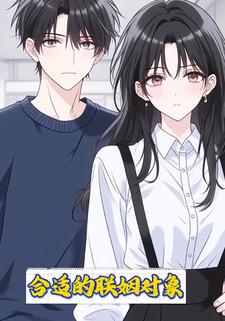 合适的联姻对象