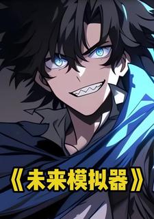 未来模拟器
