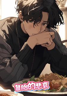 备胎的悲哀