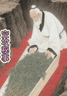 空坟秘事