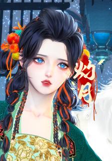 灼月