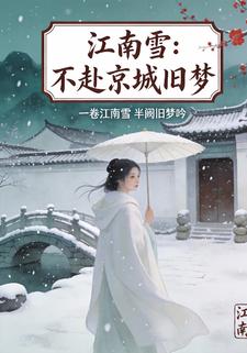 江南雪：不赴京城旧梦