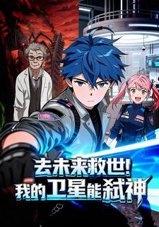 去未来救世！我的卫星能弑神