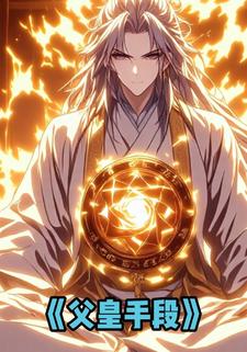 父皇手段