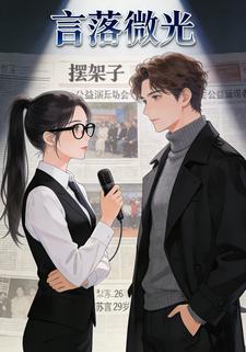 言落微光