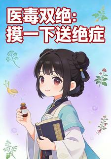 医毒双绝：摸一下送绝症