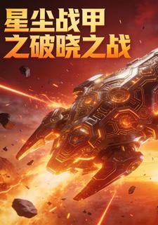 星尘战甲之破晓之战