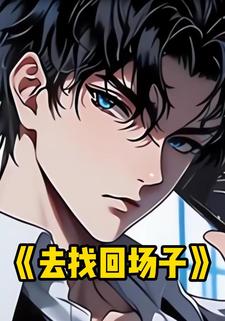 去找回场子