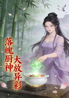 落魄厨神大放异彩