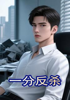 一分反杀