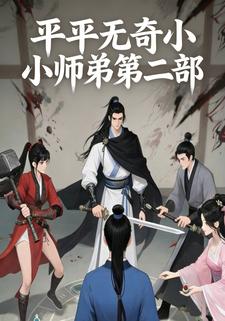 平平无奇小师弟第二部
