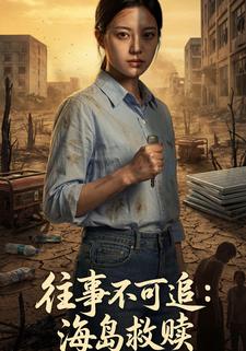 往事不可追：海岛救赎