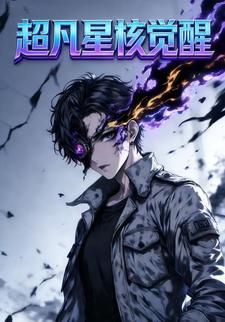 超凡星核觉醒