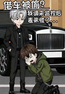 借车被偷？我调来监控后表弟懵了