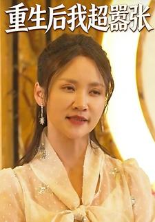 重生后我超嚣张