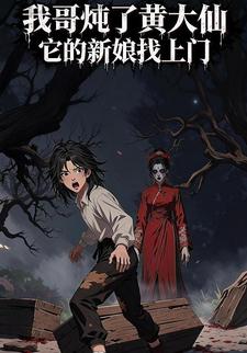 我哥炖了黄大仙，它的新娘找上门