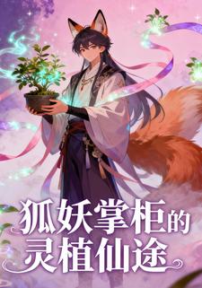 狐妖掌柜的灵植仙途