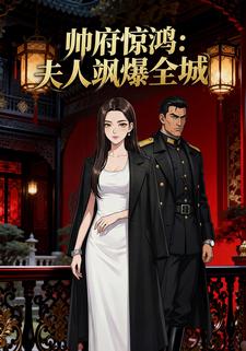 《帅府惊鸿：夫人飒爆全城》