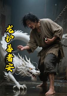 龙护善者安