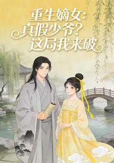 重生嫡女：真假少爷？这局我来破